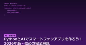 PythonとAIでスマートフォンアプリを作ろう！2026年版・始め方完全解説