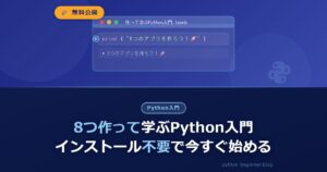【無料】Udemyで「作って学ぶPython入門」を公開｜インストール不要で動くものを8つ作る
