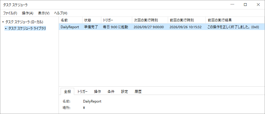タスクスケジューラで登録したDailyReportを確認した画面（schtasks /Run で1回実行した後）（画面イメージ）
