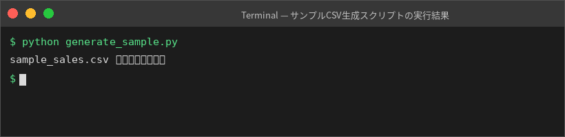 サンプルCSV生成スクリプトの実行結果