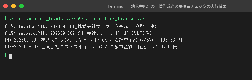 請求書PDFの一括作成と必要項目チェックの実行結果