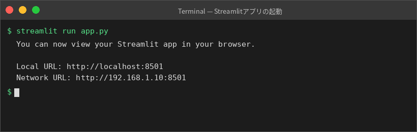 Streamlitアプリの起動