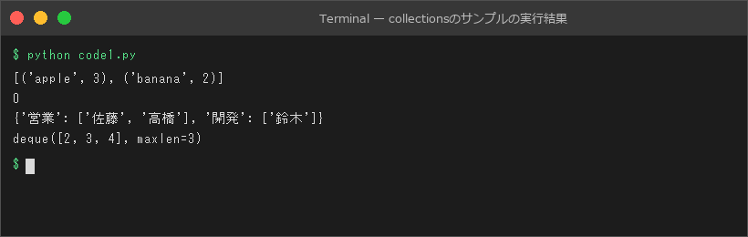 collectionsのサンプルの実行結果