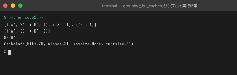 groupbyとlru_cacheのサンプルの実行結果