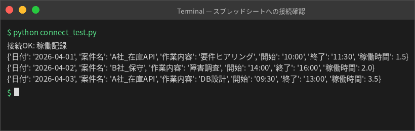 スプレッドシートへの接続確認