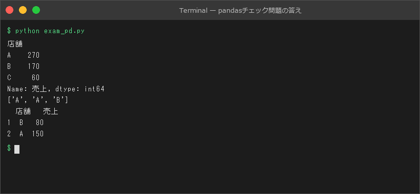 pandasチェック問題の答え