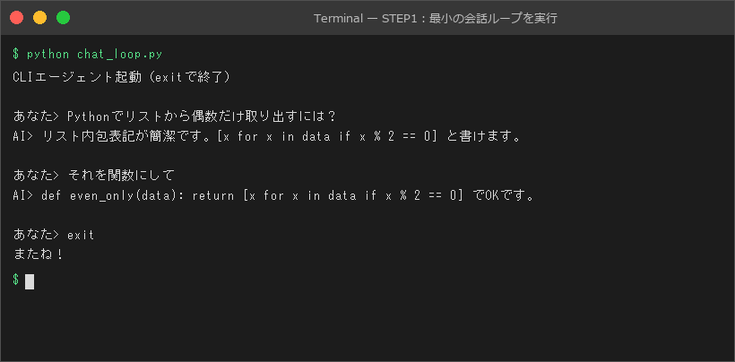 STEP1:最小の会話ループを実行