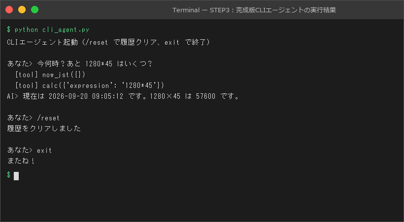 STEP3:完成版CLIエージェントの実行結果