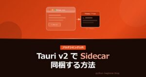 Tauri v2でCLIバイナリをSidecarとして同梱する方法【実践解説】
