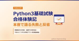 Python3エンジニア認定基礎試験・合格体験記【当日の失敗談・反省点・次のステップまで本音で語る】