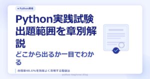 Python実践試験の出題範囲を章別に解説【Python実践レシピ対応・どこから出るか一目でわかる】