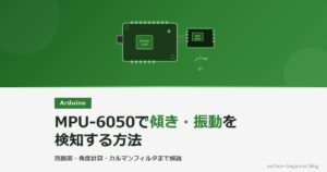 ArduinoとMPU-6050で傾き・振動を検知する方法【回路図・コード・カルマンフィルタまで解説】