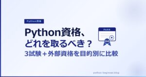 Python資格はどれを取るべき？3試験＋外部資格を目的別に比較【選び方ガイド】