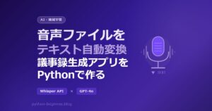 Python×OpenAI Whisper APIで音声ファイルをテキスト化！議事録自動生成アプリの作り方