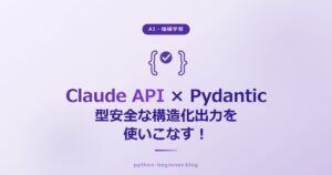 Claude APIで構造化出力（JSON mode）を使いこなす！Pydanticで型安全なAIレスポンスを取得する方法