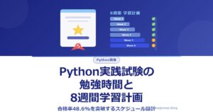 Python実践試験に必要な勉強時間の目安と週別学習計画【合格率48.6%を突破するスケジュール設計】