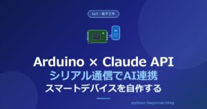ArduinoとClaude APIを連携させてスマートデバイスを作る！シリアル通信×AIで音声応答ガジェットを自作する方法