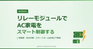 ArduinoとリレーモジュールでAC家電をスマート制御する方法【回路図・安全対策・スマートホーム応用まで解説】