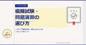 Python実践試験の模擬試験・問題演習の選び方｜教材ゼロ・野良問題・有料コースを徹底比較