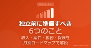 フリーランスエンジニアが独立前に準備すべき6つのこと｜収入・案件・税務・保険を月別ロードマップで解説