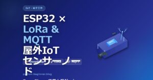 ESP32＋MicroPythonでLoRa×MQTTを使った屋外IoTセンサーノードを自作する方法【DeepSleep省電力設計】