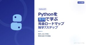 Pythonを無料で学ぶ完全ロードマップ｜独学で挫折しない7ステップと教材の選び方【2026年版】