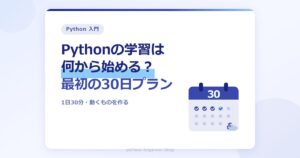 Pythonの学習は何から始める？未経験者のための最初の30日プラン【1日30分で動くものを作る】