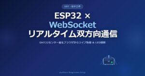 ESP32とWebSocketでリアルタイム双方向IoT通信を実装する方法【ブラウザからセンサー値をライブ取得する完全ガイド】