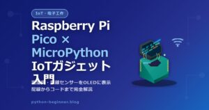 Raspberry Pi PicoとMicroPythonで作る初めてのIoTガジェット！温湿度・距離センサーをOLEDに表示する入門ガイド