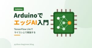 ArduinoとTensorFlow Liteで始めるエッジAI入門！マイコン上でリアルタイム推論を動かす方法