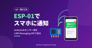 ArduinoとESP-01でLINE通知IoTを作る！センサー値をスマホに飛ばす格安通知システムの作り方