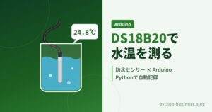 ArduinoとDS18B20防水温度センサーで水温を測る！複数センサー同時計測とPythonでCSV記録