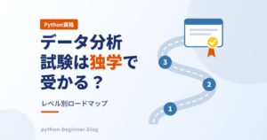 Pythonデータ分析試験は独学で受かる？独学が向く人・つまずく人と今のレベル別ロードマップ