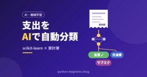 Python×scikit-learnで家計簿の支出を自動分類！カード明細を「食費・交通費…」に仕分けるAI入門