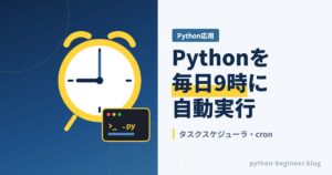 Pythonスクリプトを毎日決まった時刻に自動実行！タスクスケジューラ・cronの設定と動かないときの対処