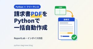 Pythonで請求書PDFを自動作成！ReportLabでインボイス対応の請求書を一括発行【フリーランス向け】