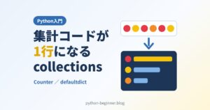 PythonのCounter・defaultdict入門！collectionsで集計とグループ分けを短く書く方法