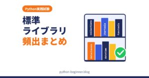 Python実践試験で問われる標準ライブラリ活用まとめ｜実行結果を予測できるかで差がつく頻出モジュール