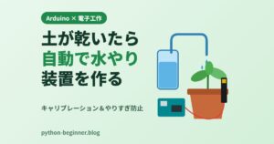 Arduinoと土壌水分センサーで植物の自動水やり装置を作る！キャリブレーションと水のやりすぎ防止まで解説