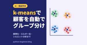 Python×scikit-learnのk-meansで顧客をグループ分け！標準化とグループ数の決め方まで解説