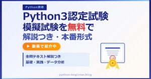 Python3エンジニア認定試験の模擬試験を無料で｜解説まで読める本番形式模試を動画で紹介