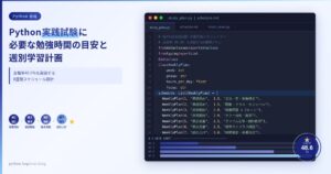 Python実践試験に必要な勉強時間の目安と週別学習計画【合格率48.6%を突破するスケジュール設計】