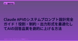 Claude APIのシステムプロンプト設計完全ガイド！役割・制約・出力形式を最適化してAIの回答品質を劇的に上げる方法