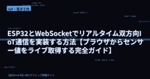 ESP32とWebSocketでリアルタイム双方向IoT通信を実装する方法【ブラウザからセンサー値をライブ取得する完全ガイド】
