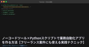 ノーコードツール×Pythonスクリプトで業務自動化アプリを作る方法【フリーランス案件にも使える実践テクニック】
