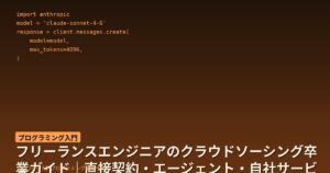 フリーランスエンジニアのクラウドソーシング卒業ガイド｜直接契約・エージェント・自社サービスへの移行戦略