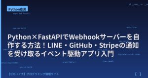 Python×FastAPIでWebhookサーバーを自作する方法！LINE・GitHub・Stripeの通知を受け取るイベント駆動アプリ入門