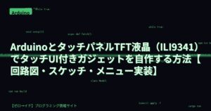 ArduinoとタッチパネルTFT液晶（ILI9341）でタッチUI付きガジェットを自作する方法【回路図・スケッチ・メニュー実装】