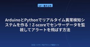 ArduinoとPythonでリアルタイム異常検知システムを作る！Z-scoreでセンサーデータを監視してアラートを飛ばす方法