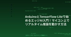 ArduinoとTensorFlow Liteで始めるエッジAI入門！マイコン上でリアルタイム推論を動かす方法